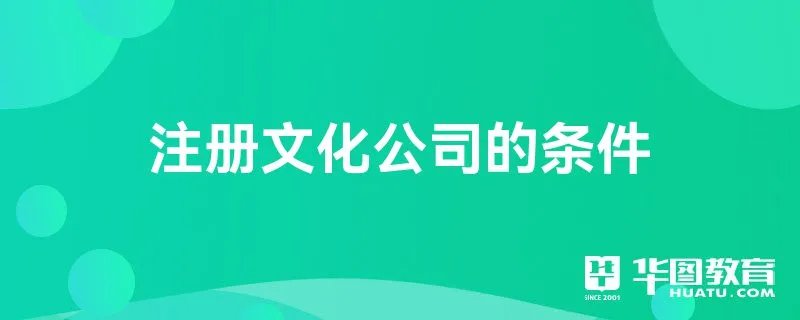 注册文化公司的条件