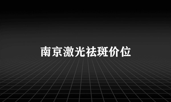 南京激光祛斑价位