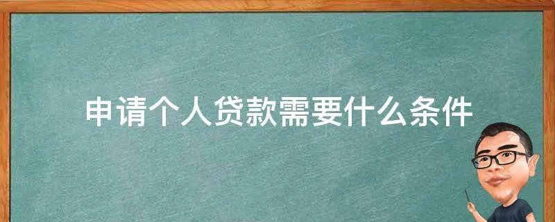 申请个人贷款需要什么条件