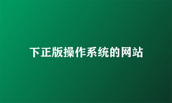 下正版操作系统的网站