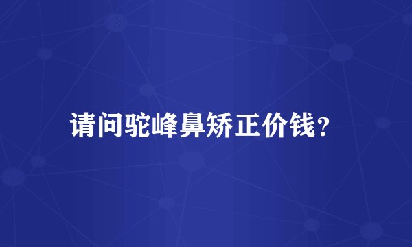 请问驼峰鼻矫正价钱？