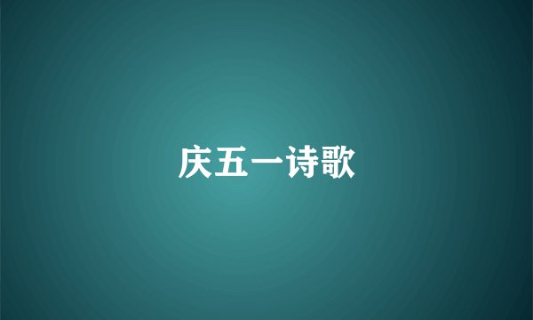 庆五一诗歌