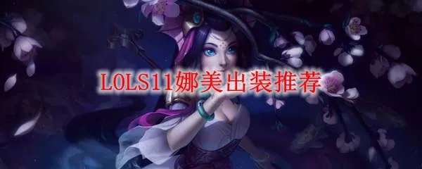 LOLS11娜美出装推荐