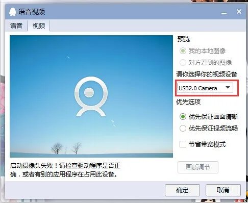 为什么QQ开启摄像头失败