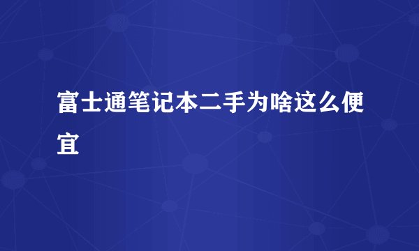 富士通笔记本二手为啥这么便宜