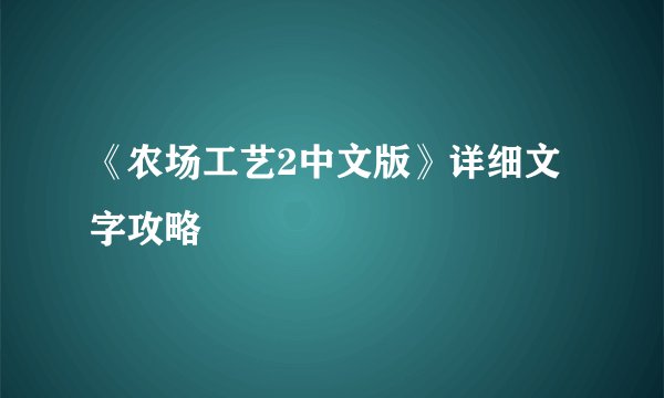 《农场工艺2中文版》详细文字攻略