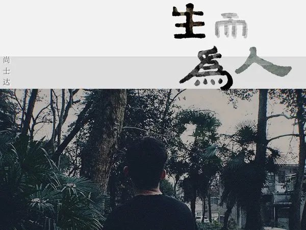 我想忘了从前的一切做一个凡事不问的俗人是什么歌，生而为人歌曲介绍
