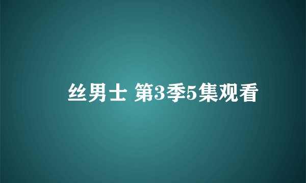 屌丝男士 第3季5集观看