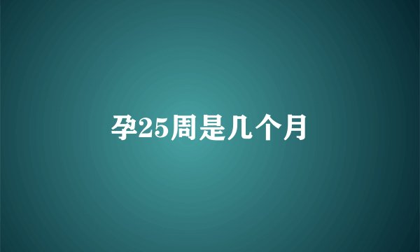 孕25周是几个月