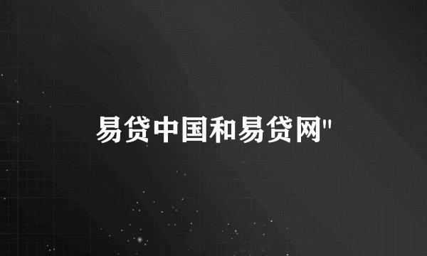 易贷中国和易贷网