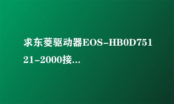 求东菱驱动器EOS-HB0D75121-2000接线方法？