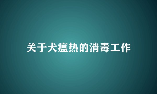 关于犬瘟热的消毒工作