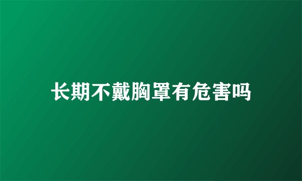 长期不戴胸罩有危害吗