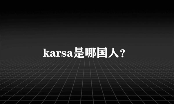 karsa是哪国人？