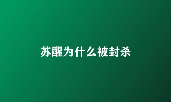 苏醒为什么被封杀