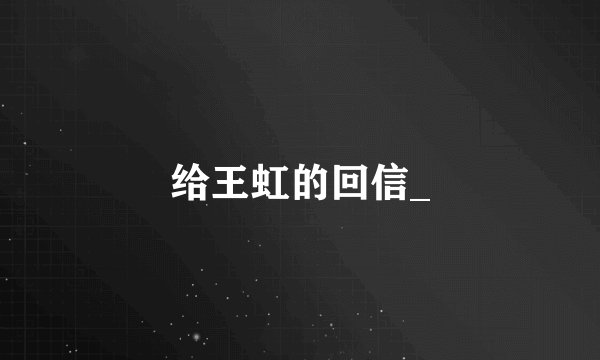 给王虹的回信_