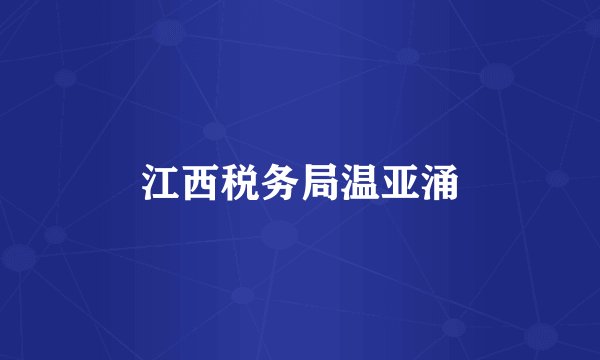 江西税务局温亚涌