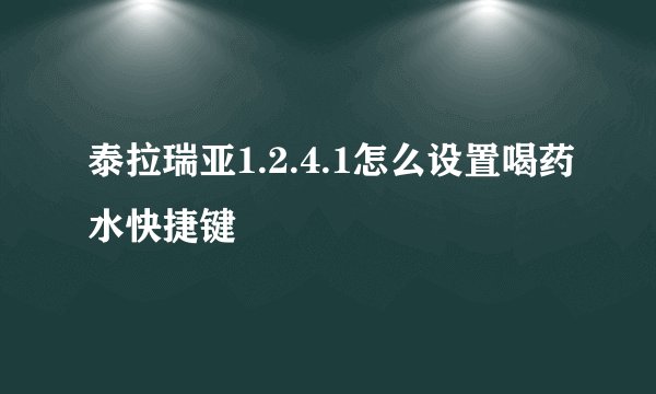 泰拉瑞亚1.2.4.1怎么设置喝药水快捷键