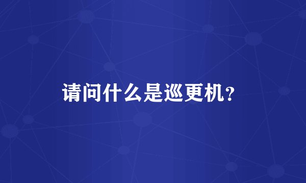 请问什么是巡更机？