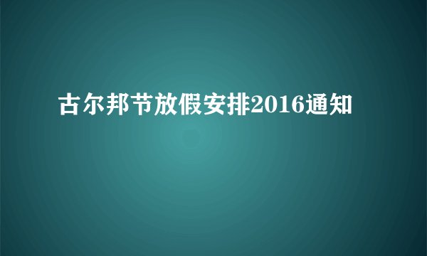 古尔邦节放假安排2016通知