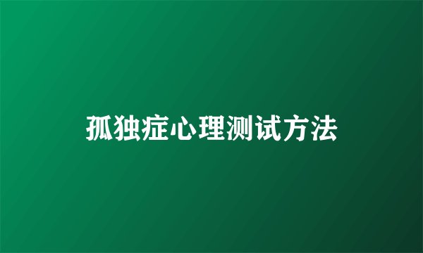 孤独症心理测试方法
