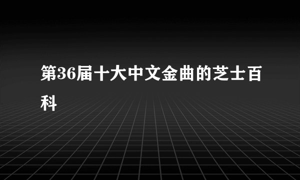 第36届十大中文金曲的芝士百科