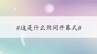#这是什么阴间开幕式#