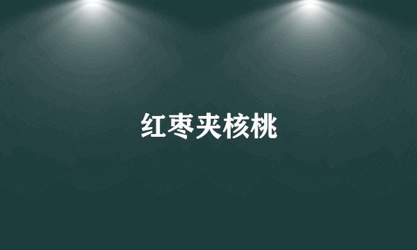 红枣夹核桃