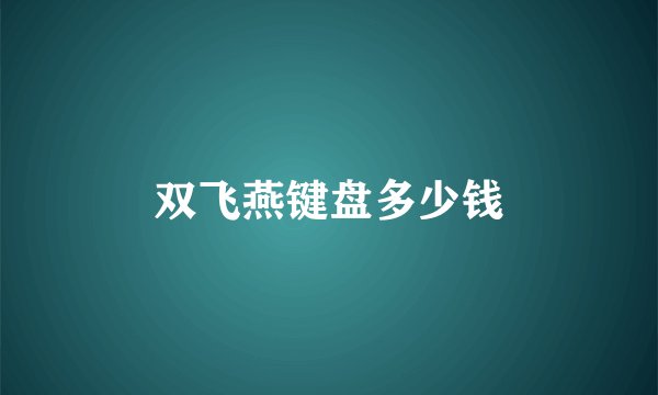 双飞燕键盘多少钱