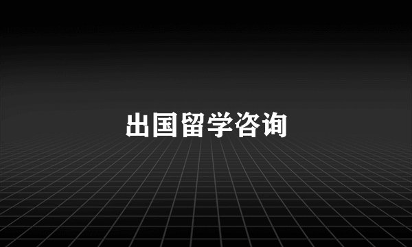 出国留学咨询