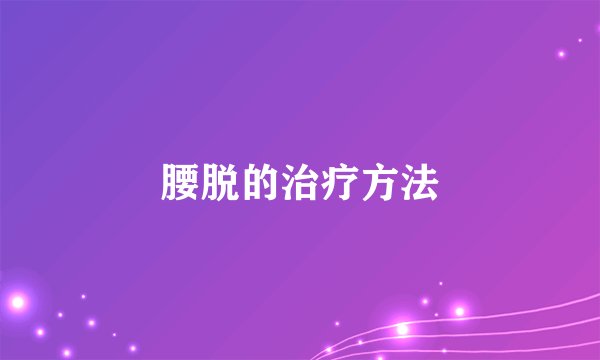 腰脱的治疗方法
