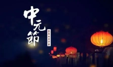 上元节、中元节、下元节,分别指的都是什么节?
