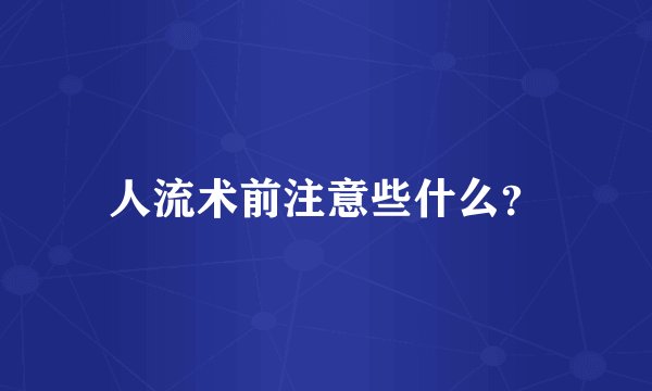人流术前注意些什么?