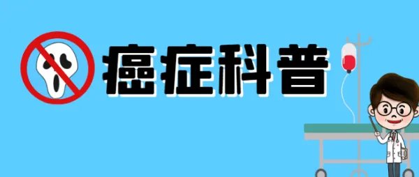 高敏真的攻克了癌症吗