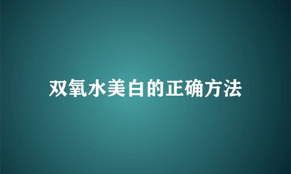 双氧水美白的正确方法