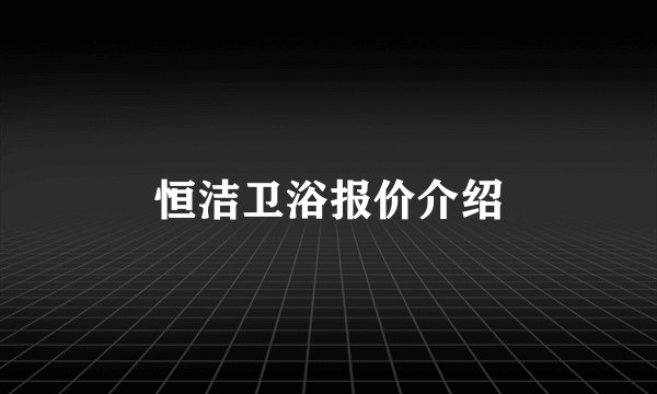 恒洁卫浴报价介绍