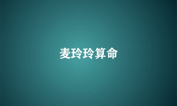 麦玲玲算命