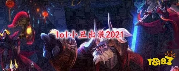 2021lol小丑出装 英雄联盟小丑怎么出装
