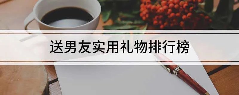 送男友实用礼物排行榜