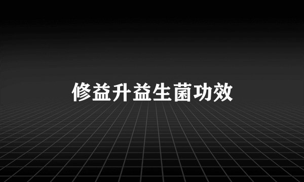 修益升益生菌功效