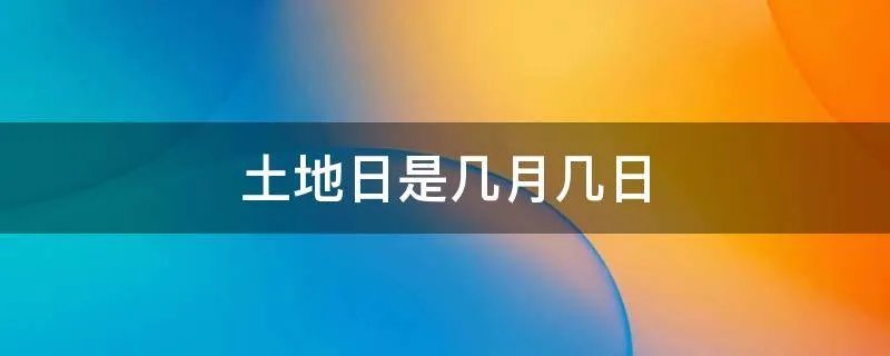 土地日是几月几日