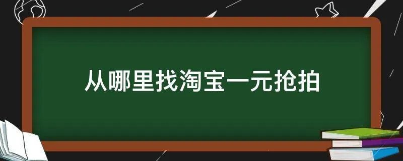 从哪里找淘宝一元抢拍