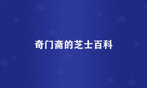 奇门斋的芝士百科