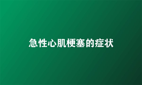 急性心肌梗塞的症状