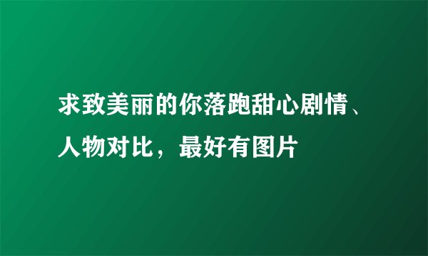 求致美丽的你落跑甜心剧情、人物对比，最好有图片
