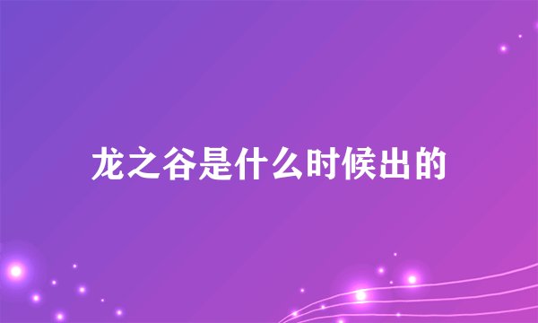 龙之谷是什么时候出的