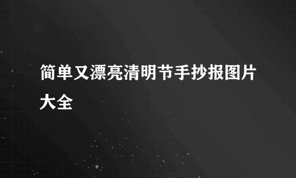 简单又漂亮清明节手抄报图片大全