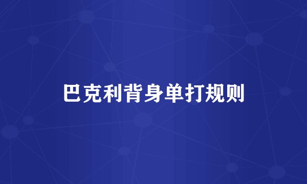 巴克利背身单打规则