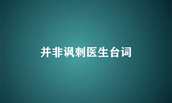 并非讽刺医生台词