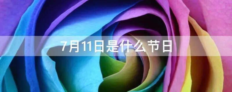 7月11日是什么节日